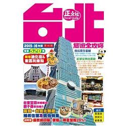 台北旅遊全攻略2015－16年版（第40刷） | 拾書所