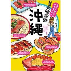 【電子書】美食吃飽飽：沖繩 | 拾書所