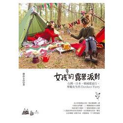 女孩的露營派對：風行韓國、日本，專屬女生的Outdoor Party | 拾書所