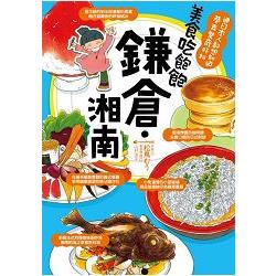 【電子書】美食吃飽飽：鎌倉．湘南 | 拾書所