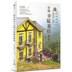 此生必去！台灣幸福旅店提案 | 拾書所