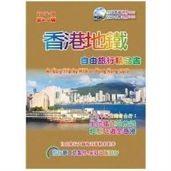 香港地鐵自由旅行精品書（2015升級第8版）