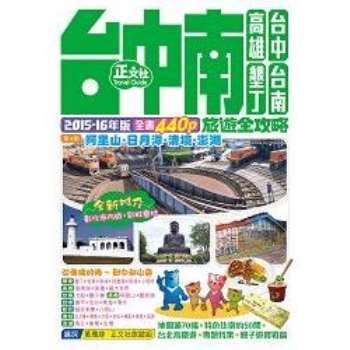 台中南旅遊全攻略2015－16年版（第4刷）