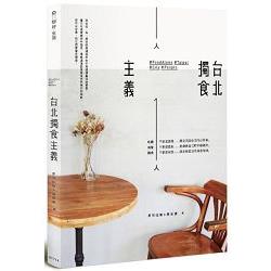 【電子書】台北獨食主義 | 拾書所