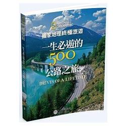 國家地理終極旅遊：一生必遊的500公路之旅 | 拾書所