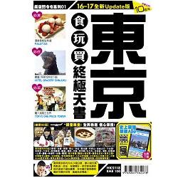東京食玩買終極天書（2016一17年版）