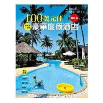 100美元住豪華度假酒店（最新版）－ 旅遊誌10