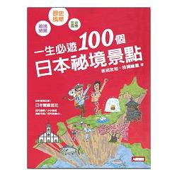 一生必遊！100個日本秘境景點（最新版）－旅遊誌09 | 拾書所