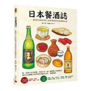 【電子書】日本餐酒誌：跟著SSI酒匠與日本料理專家尋訪地酒美食