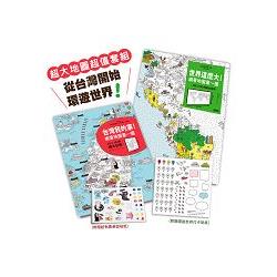 亞洲NO.1超大地圖，從台灣開始遊世界：《世界這麼大!》＋《台灣我的家!》（超值套組.附贈可重複黏貼貼紙）