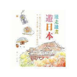 邊走邊畫遊日本 | 拾書所