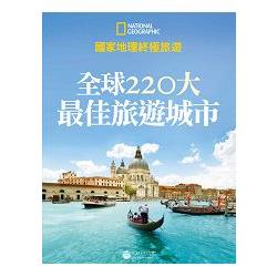 國家地理終極旅遊：全球220大最佳旅遊城市