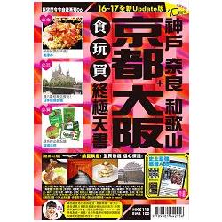 京都大阪食玩買終極天書16－17 | 拾書所