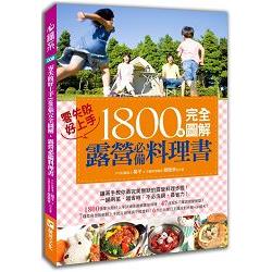 1800張完全圖解露營必備料理書，零失敗，好上手！ | 拾書所