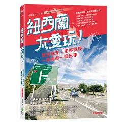 紐西蘭太愛玩！想走就走、想停就停，一邊開車一邊玩樂 全新修訂版 | 拾書所