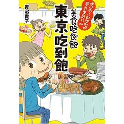 美食吃飽飽 東京吃到飽 | 拾書所