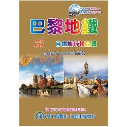 巴黎地鐵自由旅行精品書（2016~17第4版）