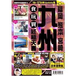 九州食玩買終極天書16－17 | 拾書所