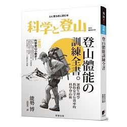 登山體能訓練全書：運動生理學教你安全有效率的科學登山術 | 拾書所