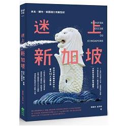 迷上新加坡：美食.購物.樂園隨行規劃聖經 | 拾書所