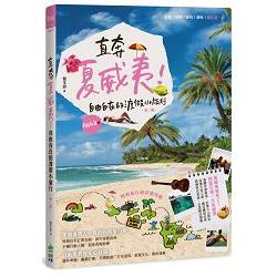 【電子書】直奔夏威夷！自由自在的渡假小旅行（第二版） | 拾書所