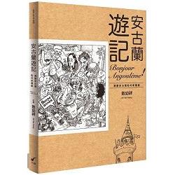 安古蘭遊記 | 拾書所