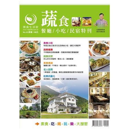 蔬食餐廳/小吃/民宿特刊＋蔬食料理食譜