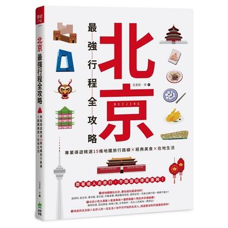 【電子書】北京最強行程全攻略：專業導遊精選15條地鐵旅行路線X經典美食X在地生活 | 拾書所