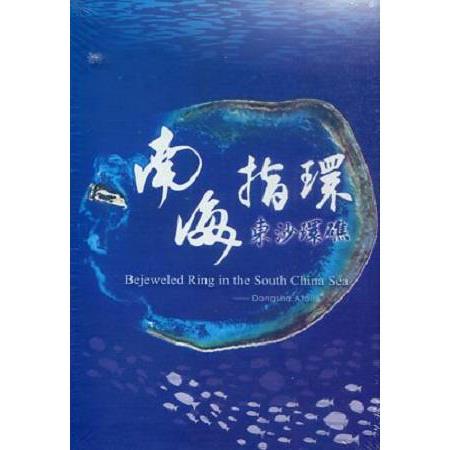 南海指環－東沙環礁 （DVD）