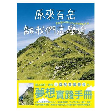 原來百岳離我們這麼近，來自海拔3000公尺的夢想實踐手冊 | 拾書所