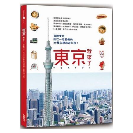 東京，我來了！喜歡東京，所以一定要做的30種主題旅遊行程 | 拾書所