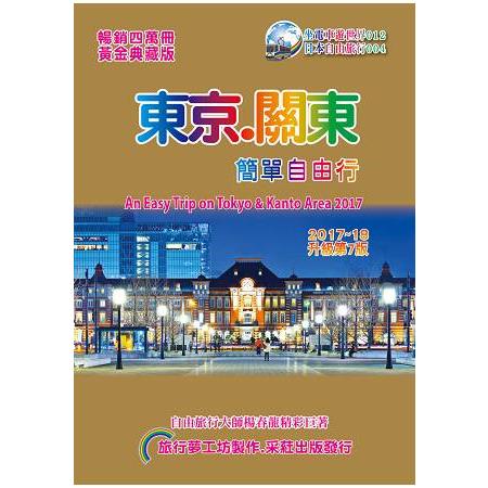 東京關東. 簡單自由行（2017－18升級第7版）