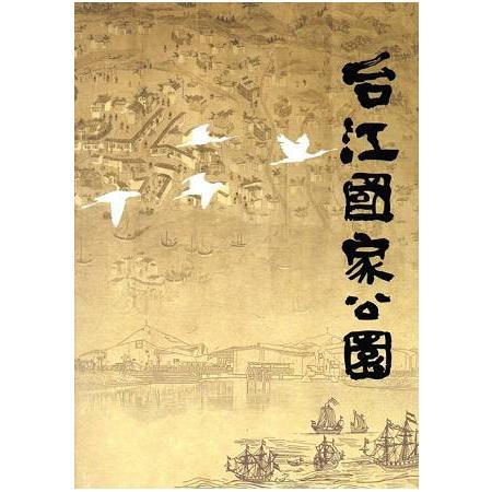 台江國家公園簡介冊（中文版）