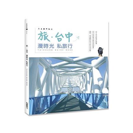 旅台中：漫時光私旅行 | 拾書所