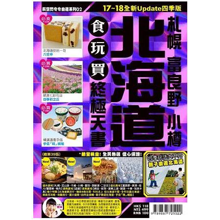 北海道食玩買終極天書（17~18全新Update四季版）：札幌 富良野 小樽 | 拾書所