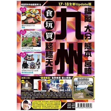 九州食玩買終極天書（17－18全新Update版）：福岡.熊本.宮崎 | 拾書所