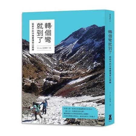 【電子書】轉個彎就到了 給新手的20條台灣登山路線 | 拾書所