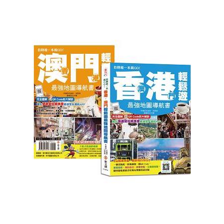 香港.澳門輕鬆遊最強地圖導航書【雙書封，速翻好查、好攜帶】 | 拾書所