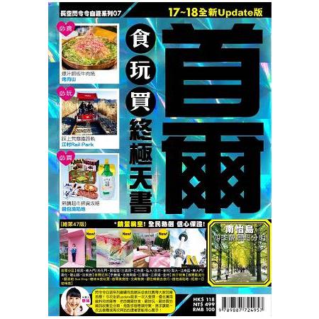 首爾 食玩買終極天書17~18全新Update版 | 拾書所