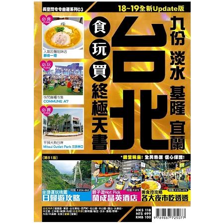 台北高鐵全線遊（2018－19年版）：食玩買終極天書