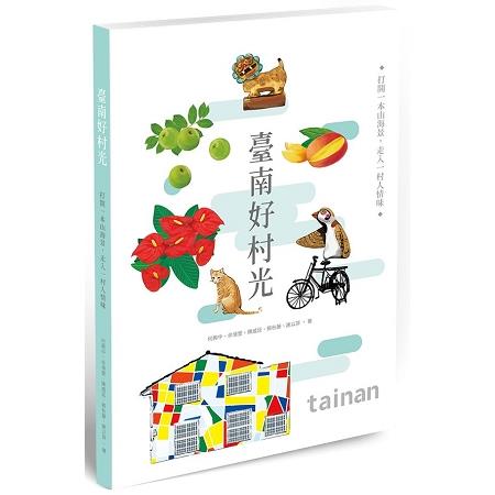 臺南好村光：打開一本山海景，走入一村人情味 | 拾書所