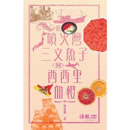 從噴火灣三文魚子到西西里血橙 | 拾書所