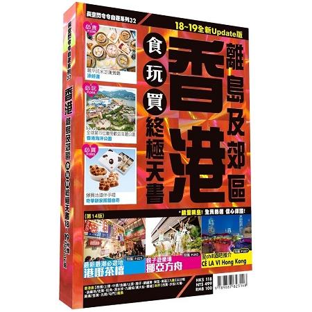 香港（2018－19年版）：離島 郊區食玩買終極天書