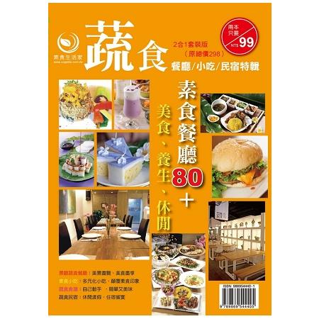 百家素食小吃、餐廳全記錄（蔬食餐廳美食民宿特刊＋蔬食餐廳、小吃、民宿特刊） | 拾書所