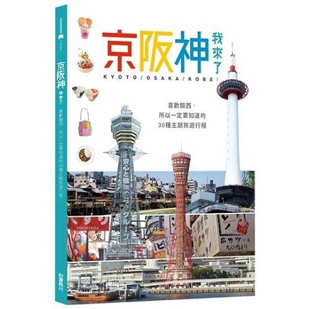 【電子書】京阪神，我來了！ | 拾書所