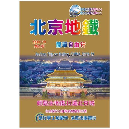 北京地鐵簡單自由行（2018－19升6.0版） | 拾書所