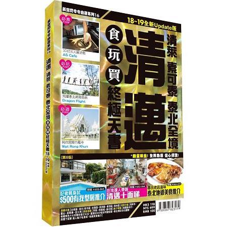 清邁食玩買終極天書2018-19全新Update版 (泰萊 素可泰 泰北全境)