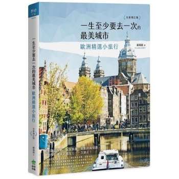 【電子書】一生至少要去一次的最美城市：歐洲精選小旅行 全新增訂版