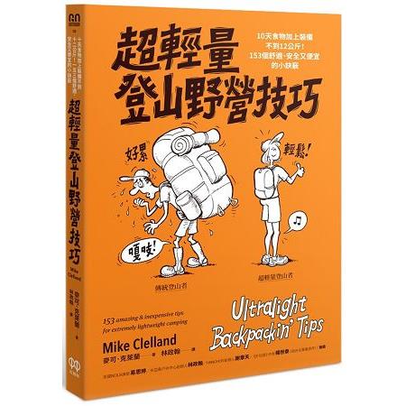 超輕量登山野營技巧：10天食物加上裝備不到12公斤！153個舒適、安全又便宜的小訣竅