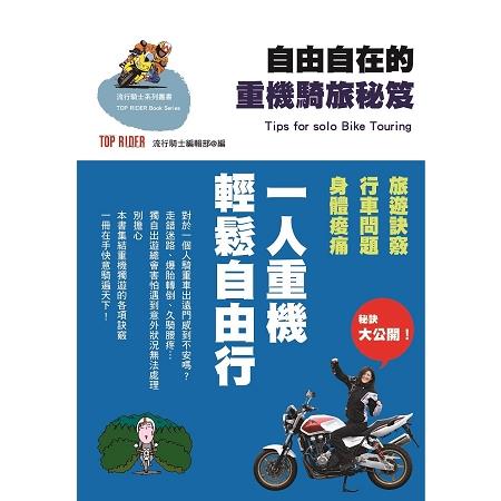 【電子書】自由自在的重機騎旅秘笈 | 拾書所